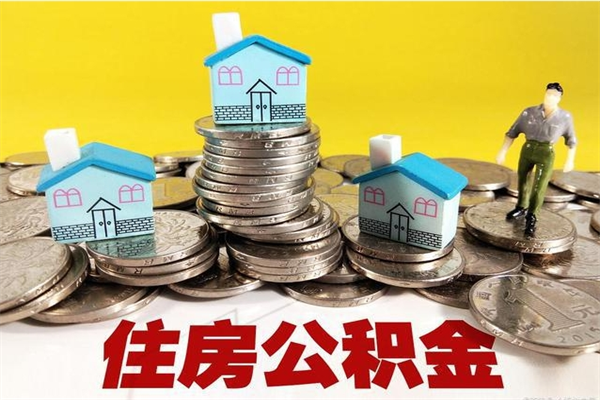 滦南离职公积金多久可以取钱（离职住房公积金多久可以取）