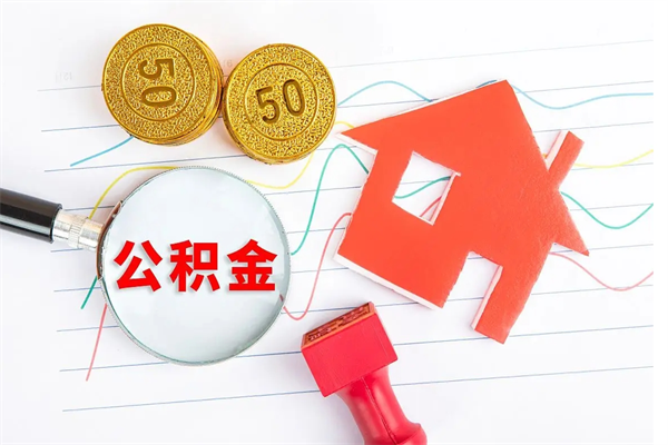 滦南2020公积金怎么取（如何取住房公积金）