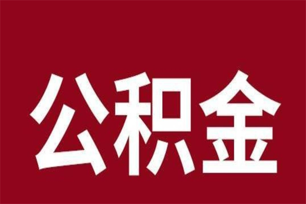 滦南离职了公积金还可以提出来吗（离职了公积金可以取出来吗）