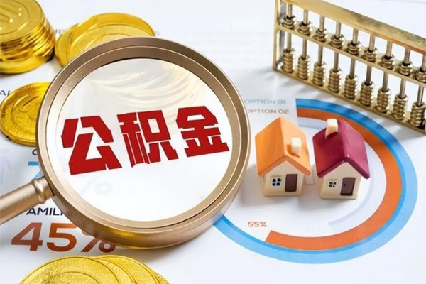 滦南离职后怎么提出公积金（离职后怎么提取住房公积金的钱）