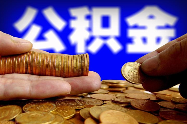 滦南公积金取的条件（2021年公积金提取需要什么手续）