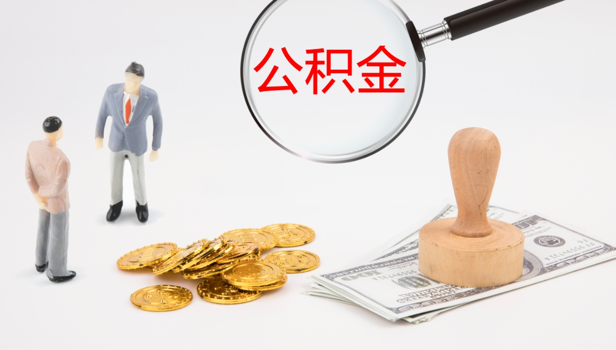 滦南在职如何自己取公积金（在职怎么取公积金的钱）