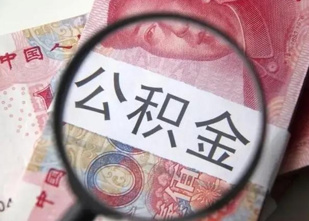 滦南拆迁取公积金（拆迁房怎么拿公积金）