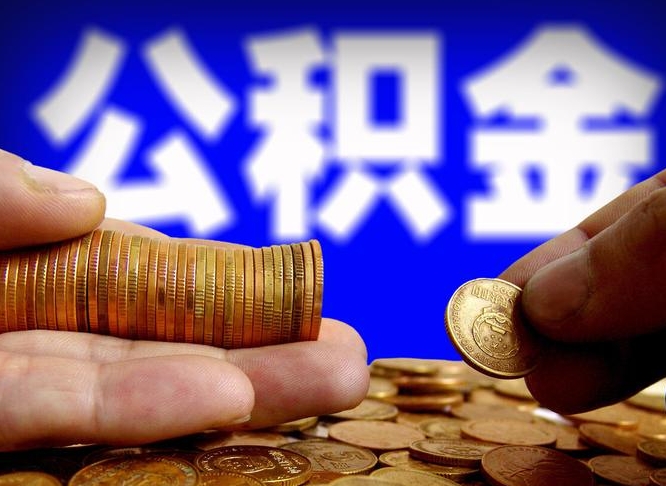 滦南离职人员公积金帮取（离职支取公积金条件）